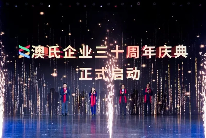 生息三十年，世代向未来---澳氏企业30周年庆典圆满举行