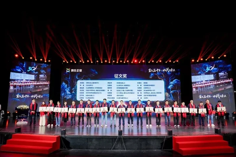 生息三十年，世代向未来---澳氏企业30周年庆典圆满举行