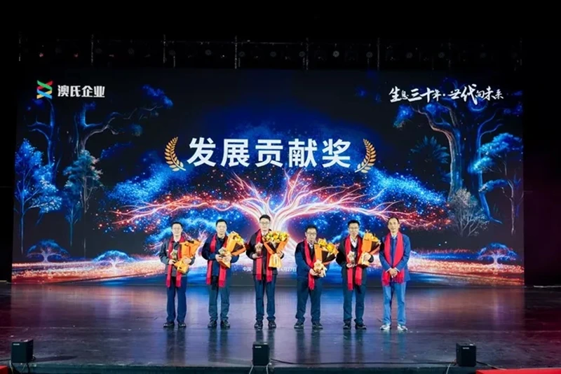 生息三十年，世代向未来---澳氏企业30周年庆典圆满举行