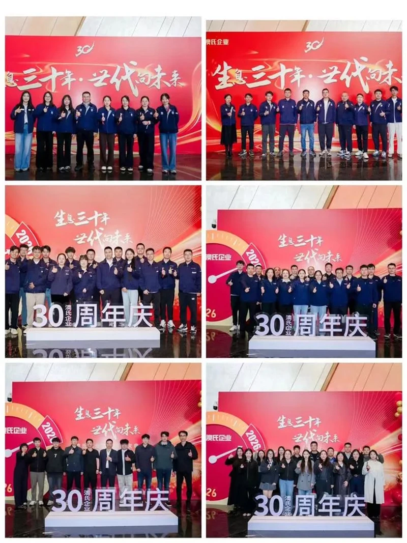 生息三十年，世代向未来---澳氏企业30周年庆典圆满举行